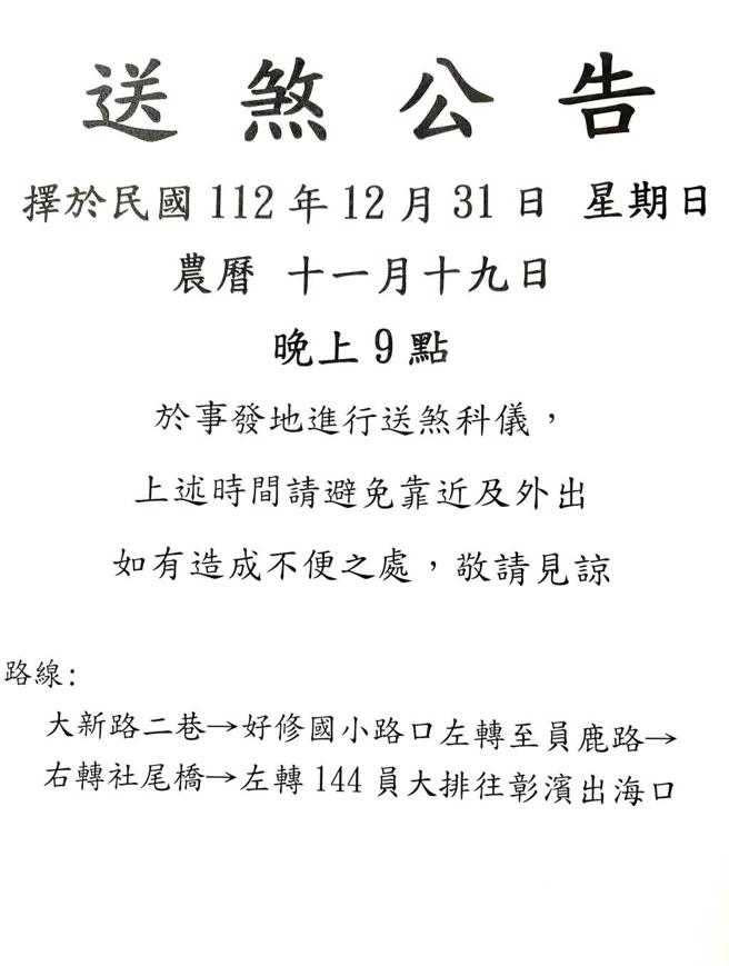 彰化縣埔鹽鄉西湖村里辦公室今（26日）發出公告，指當地將於31日晚間9時舉辦送煞儀式。（圖／翻攝自村長臉書）