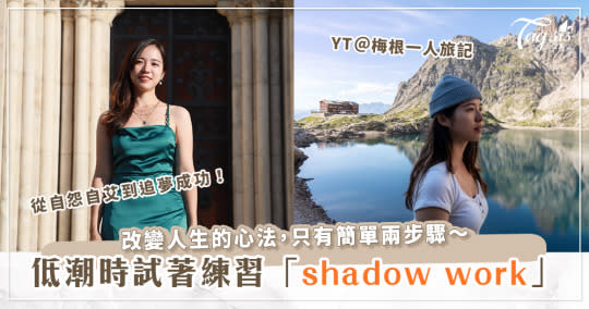 和內心的嫉妒和解，多做「shadow work」練習，不讓影子絆住你的人生！