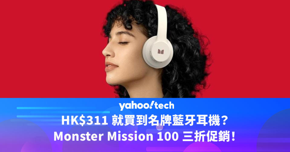 HK$311 就買到名牌藍牙耳機？Monster Mission 100 三折促銷！