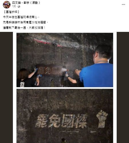 四叉貓直播跟拍拆樑行動「洗地」，直呼半夜在基隆玩得很開心，先是躲貓貓再用高壓水柱洗牆壁。   圖：取自四叉貓。劉宇（滾動）臉書