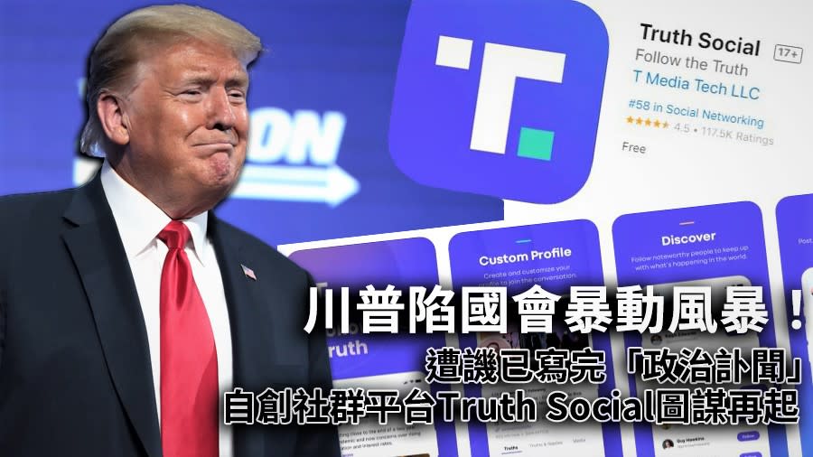 川普陷國會暴動風暴！遭譏已寫完「政治訃聞」　自創社群平台Truth Social圖謀再起【圖 / 菱傳媒】