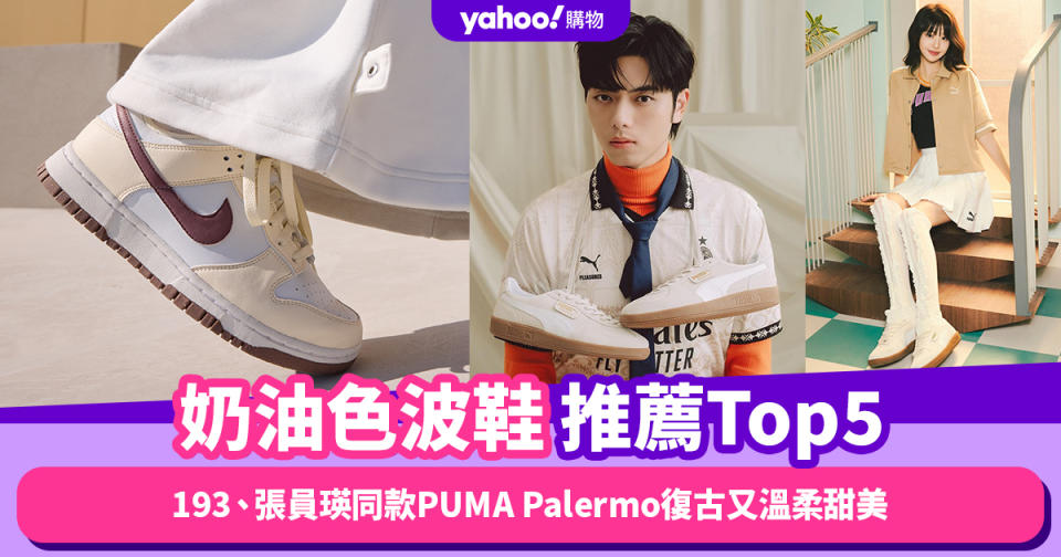 奶油色波鞋推薦Top5！NB530繼續大熱；193、張員瑛同款PUMA Palermo復古又溫柔甜美