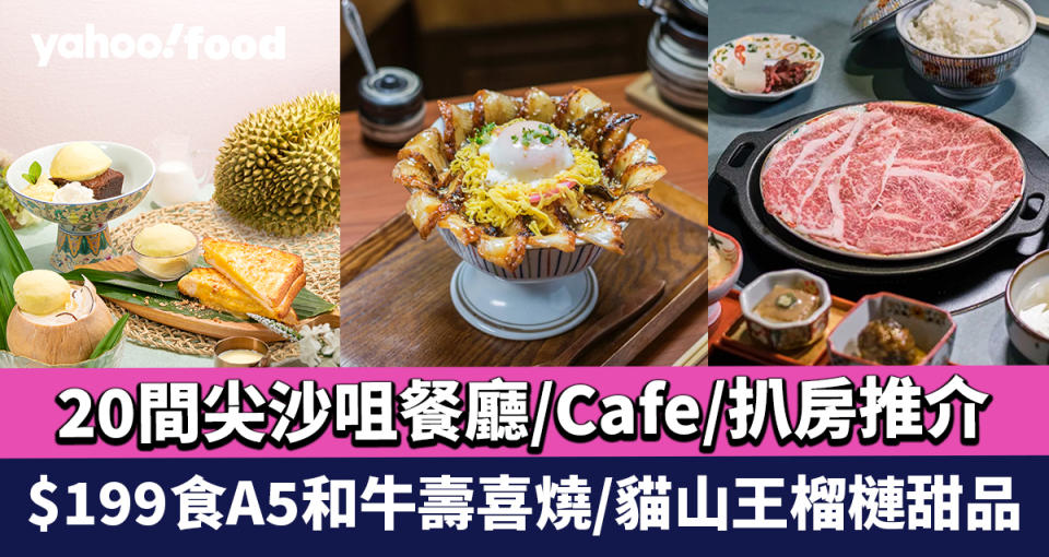 尖沙咀美食2024｜20間尖沙咀餐廳/Cafe/扒房推介 $199食A5和牛壽喜燒/貓山王榴槤甜品/$68鰻魚萬花筒飯