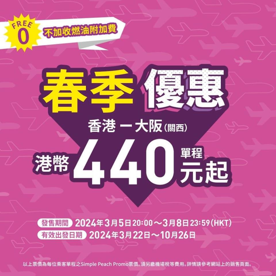 日本機票優惠｜樂桃航空《Happy Spring Sale》香港直飛大阪單程$440起、不加收燃油附加費