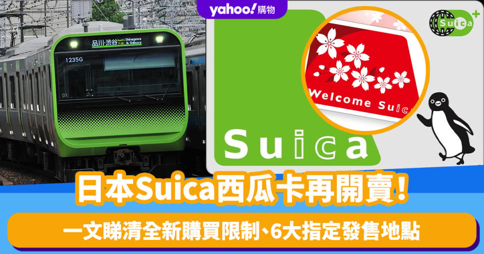 日本旅遊｜JR東日本宣佈再開賣Suica西瓜卡！一文睇清全新購買限制、6大指定發售地點、最新港日炒價