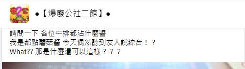 網友貼文分享友人的專業點法。（圖／翻攝自臉書「爆廢公社二館」）