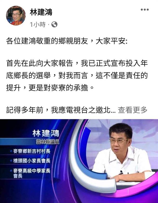 現任雲林縣議會國民黨團總召、麥寮鄉籍雲林縣議員林建鴻今（1日）在臉書宣布參加年底麥寮鄉長選舉。（取自林建鴻臉書）