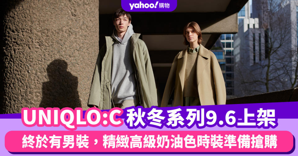 UNIQLO:C秋冬系列9.6上架！終於有男裝：大衣、小白鞋、小袋子...精緻高級奶油色時裝準備搶購