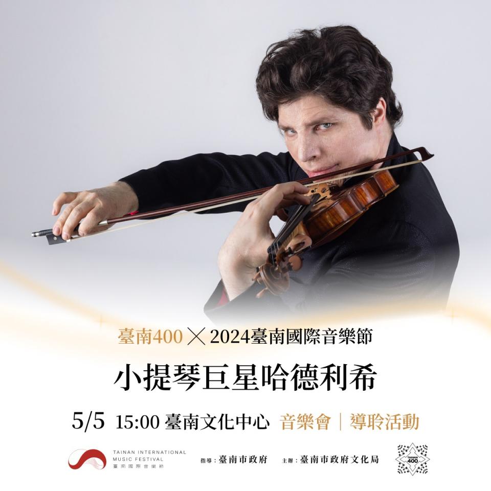 小提琴巨星哈德利希將於2024台南國際音樂節演出。台南市府提供