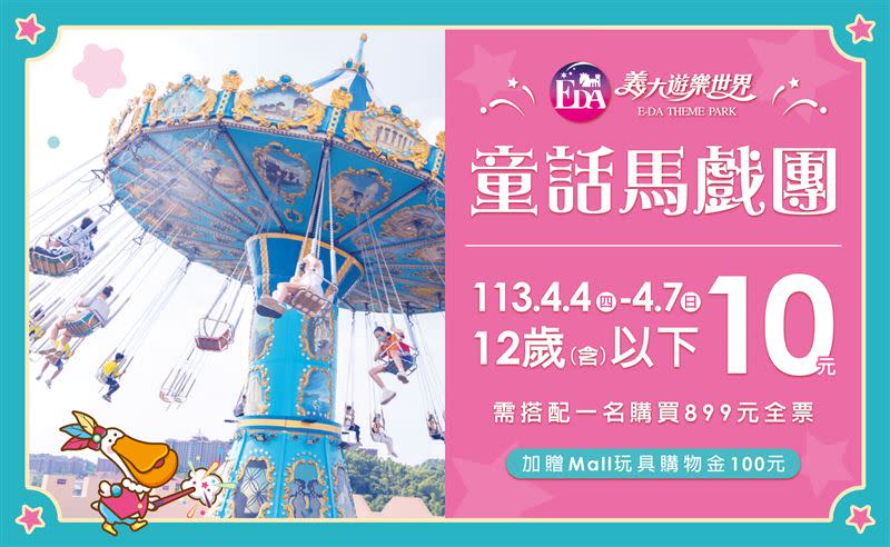 4/4(四)-4/7(日)12歲以下入園只要10元。（圖／義大遊樂世界提供）