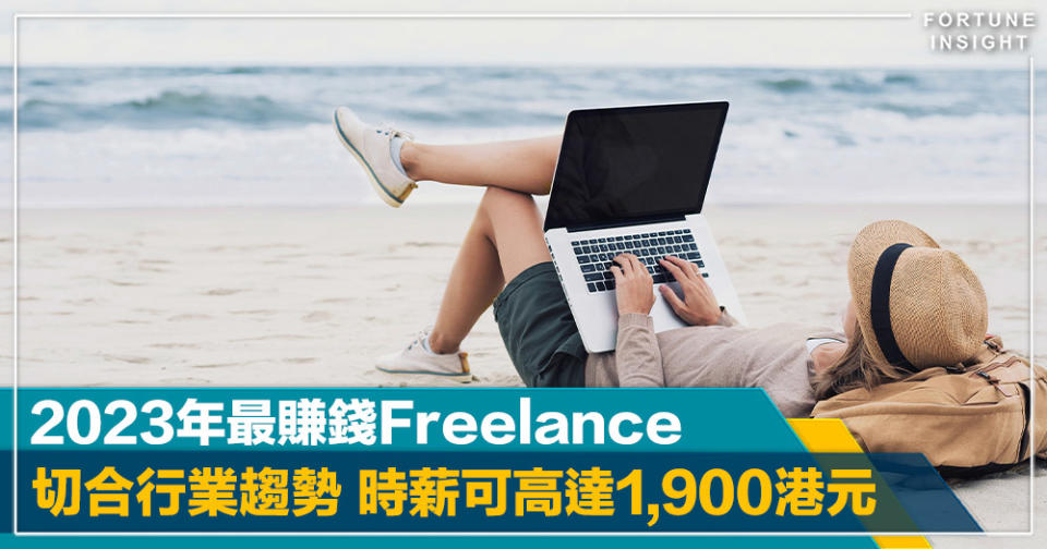 最強副職｜2023年最賺錢Freelance？切合行業趨勢 時薪可高達1,900港元