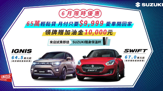 SUZUKI 6 月限時優惠實施中！65 萬輕鬆貸，月付只要9,999 元