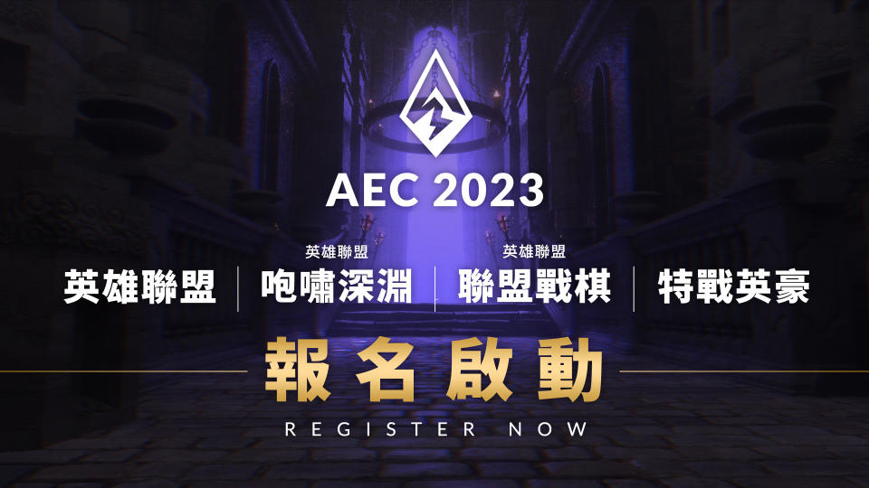 2023《亞洲電子競技公開賽》報名正式啟動　東南亞賽區正式開放！