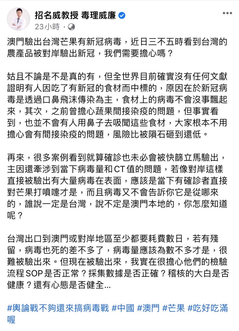 針對澳門稱台灣進口的芒果樣本驗出新冠病毒，招名威昨（1）日於臉書發文表示，間接染疫的風險比被隕石砸到還低。   圖：擷取自招名威臉書