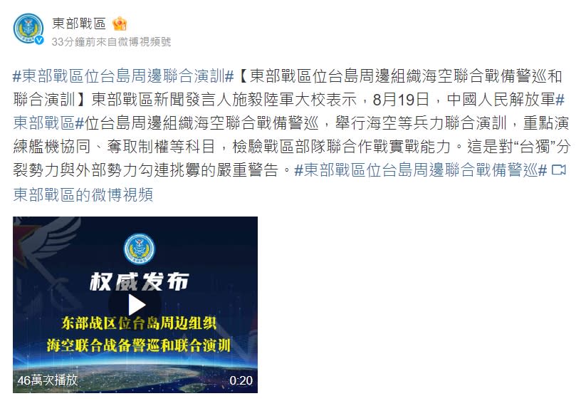 今（19）日中國人民解放軍東部戰區，位台島周邊組織海空聯合戰備警巡。（圖／翻攝自東部戰區 微博）