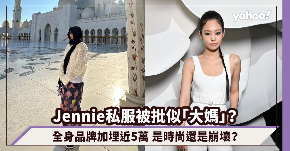 「人間香奈兒」Jennie私服收下性感被批穿搭似「大媽」？全身品牌加埋近5萬 混搭風格是時尚還是崩壞？