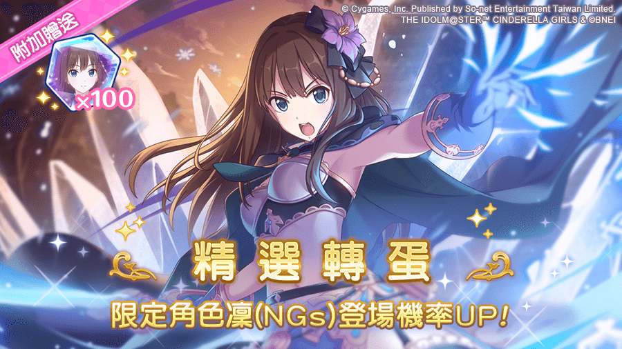 精選轉蛋「凜（NGs）」閃亮登場！ 