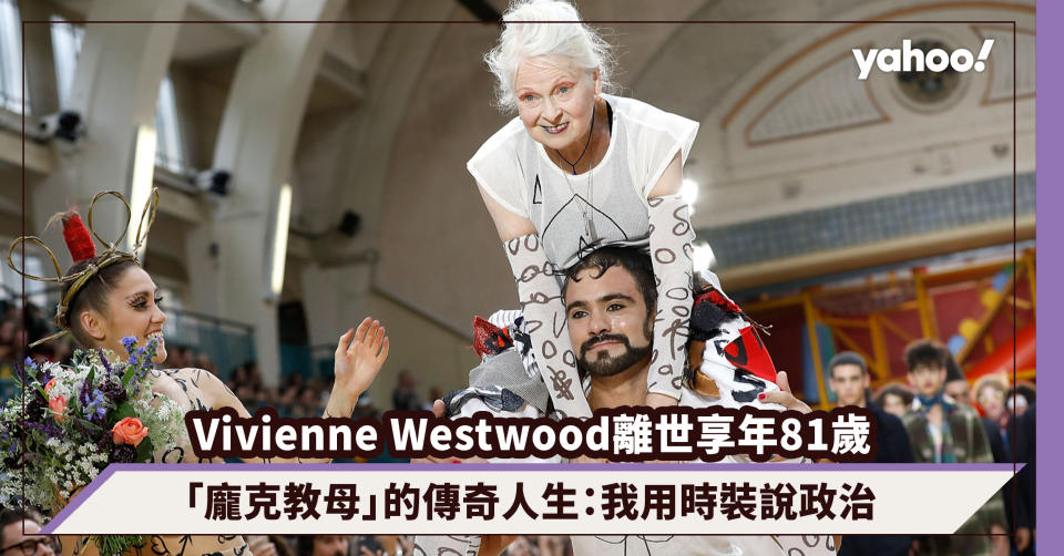 Vivienne Westwood離世享年81歲 英國時裝「龐克教母」的傳奇人生：我用時裝來說政治