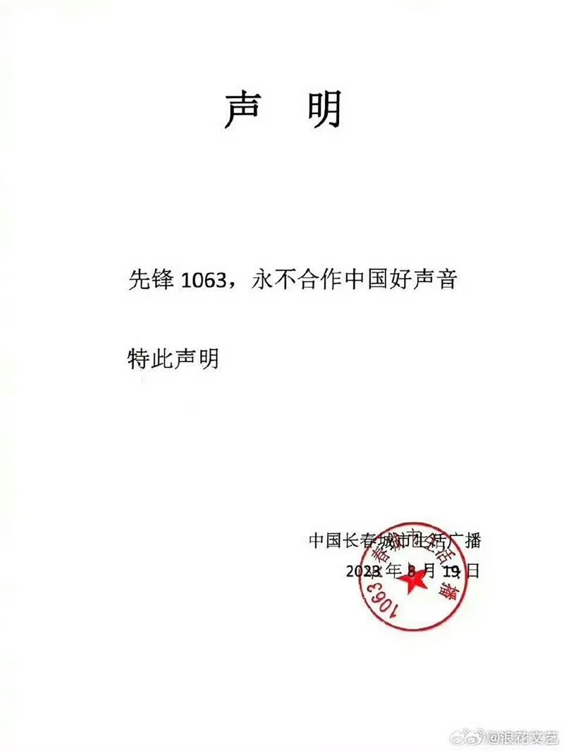 《先鋒1063》宣布永遠不合作《中國好聲音》。（圖／翻攝自微博）