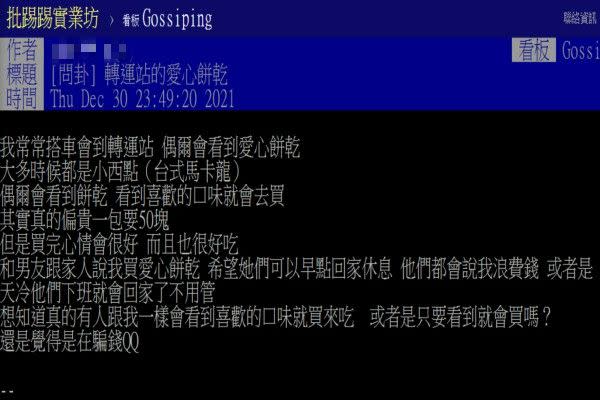 ▲原PO表示自己購買愛心餅乾卻被家人批浪費錢，上網向網友們取暖發現大家也都會購買。（圖／翻攝自《PTT-Gossiping板》）