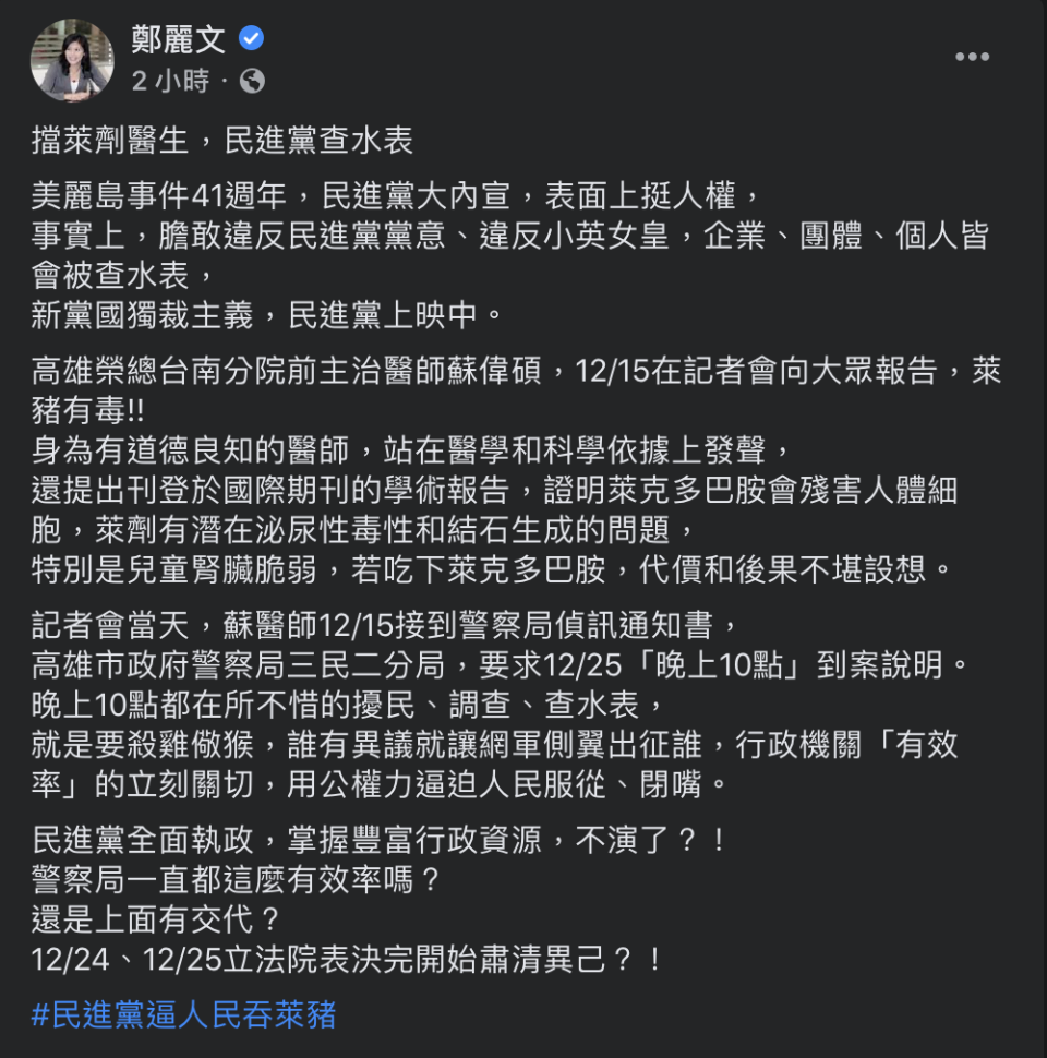 國民黨立委鄭麗文今（16日）針對醫師蘇偉碩被發函一事，於臉書痛批民進黨「查水表」、「新黨國獨裁主義」。   圖：取自鄭麗文臉書