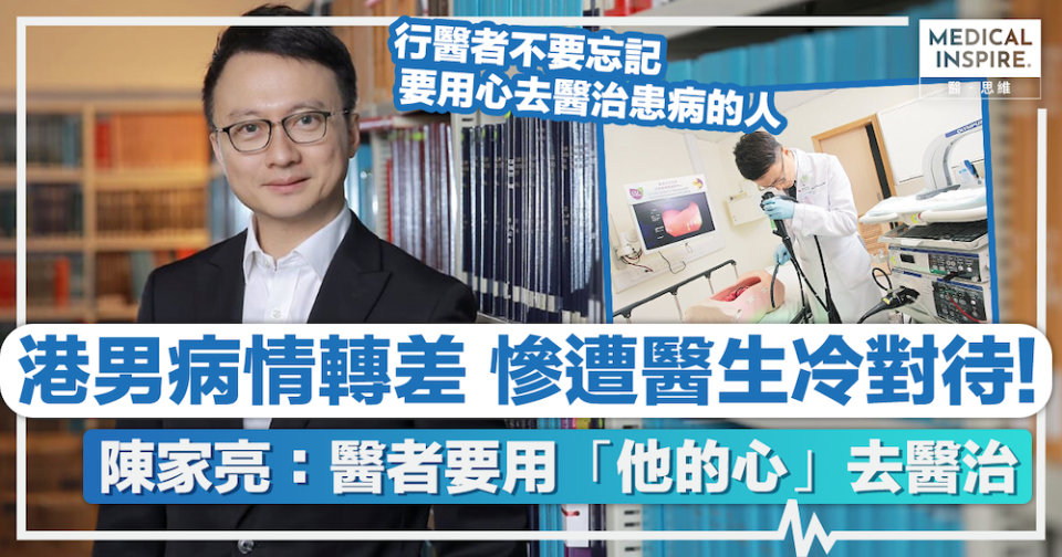 醫者父母心 │ 港男病情轉差、慘遭醫生冷對待！陳家亮：醫者要用「他的心」去醫治