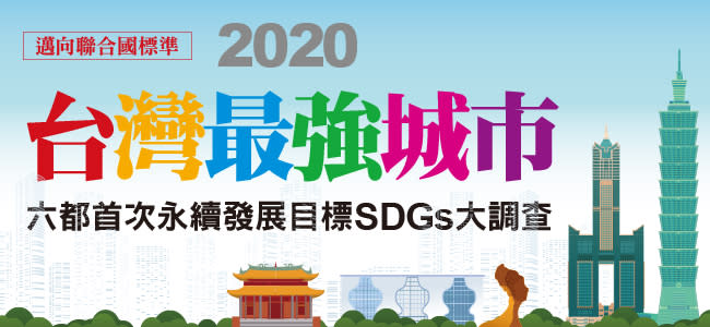 給下一代最好的家園　2020年六都永續城市調查：「這城市」奪冠　執行力高、民眾很有感