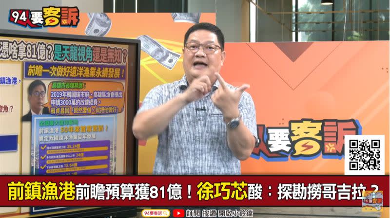 前鎮漁港年賺300億！邱敏寬：改造後至少再賺7500億（圖／94要客訴）