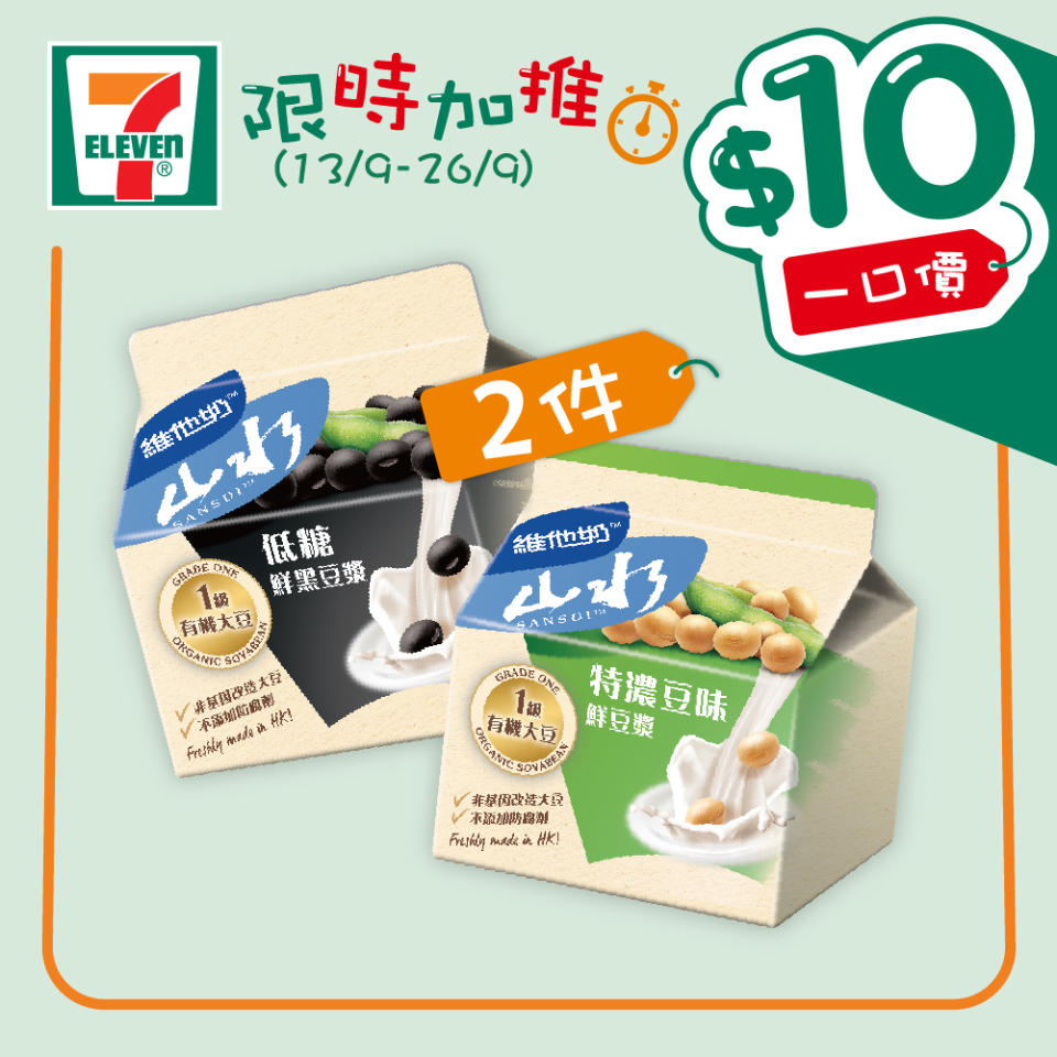 【7-11】$10一口價限時加推優惠（即日起至26/09）