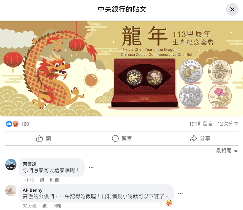 眾所矚目的龍年套幣從1/8早上10時網路預購活動正式開跑，預購數量為4.5萬套，許多網友第一時間上網搶購，官網卻被塞爆，截至下午1時又恢復到當機狀態，讓許多網友氣得在臉書大罵，「怎麼可以這麼爛」。翻攝央行臉書