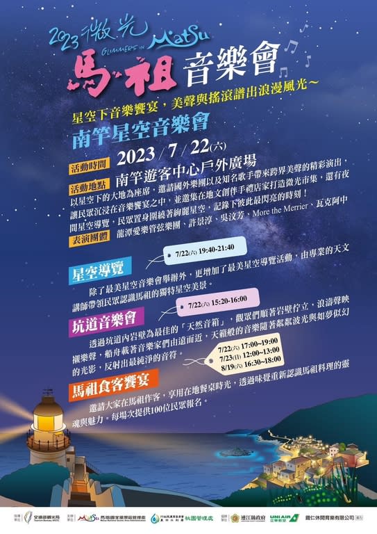 2023微光馬祖星空音樂會（圖：交通部馬祖管理處）