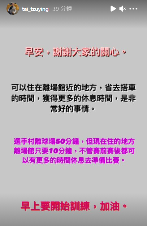 下榻飯店太陽春？戴資穎親回：離場館近有更多休息時間 | 戴資穎回應飯店爭議。（翻攝自IG @tai_tzuying）