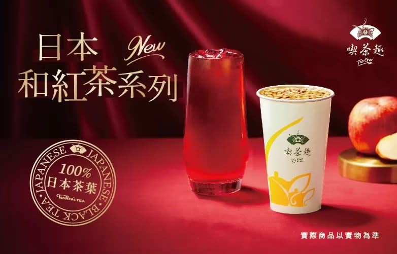 喫茶趣ToGo於10月下旬剛推出的日本和紅茶系列飲品。圖源：天仁茗茶