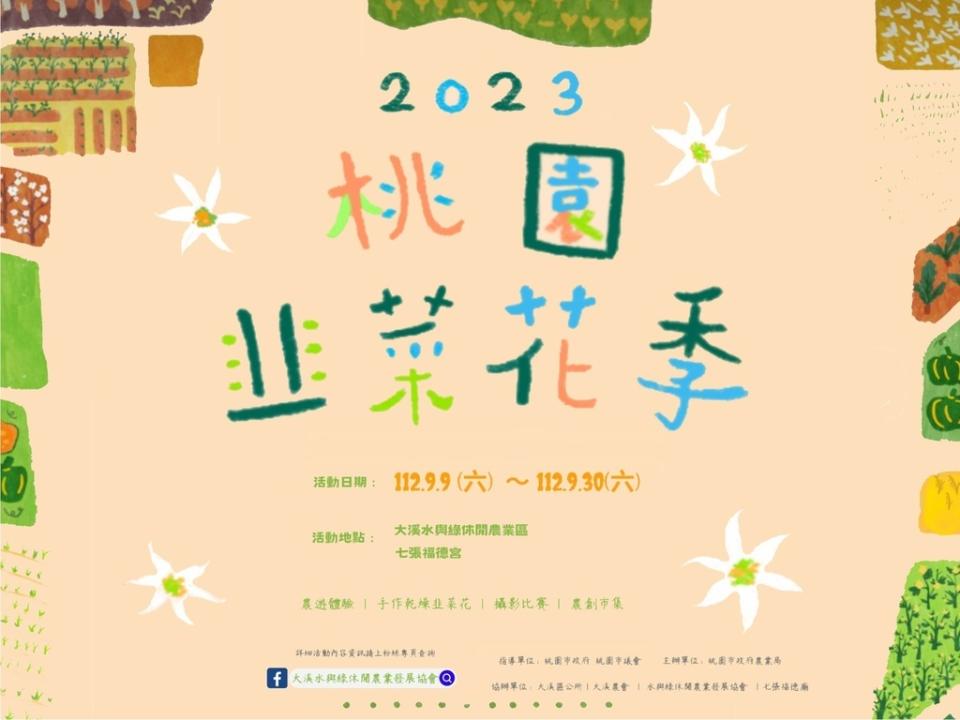 2023桃園大溪水岸韭菜花季