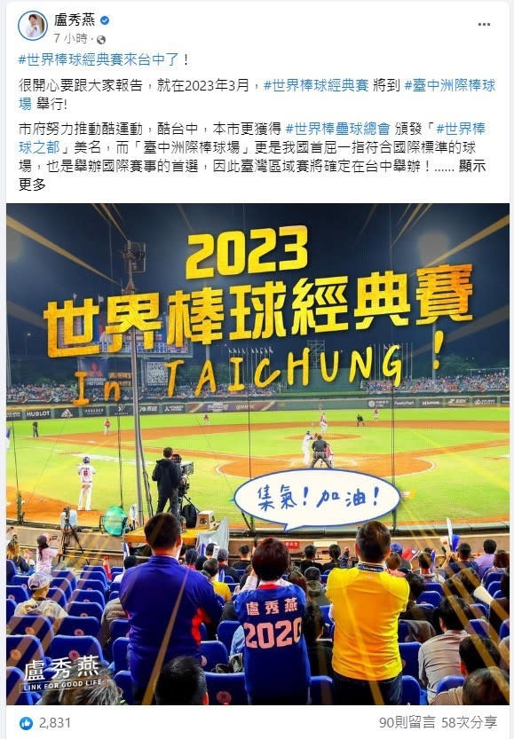 盧秀燕市長第一時間於臉書恭賀臺中將舉辦世界棒球經典賽。