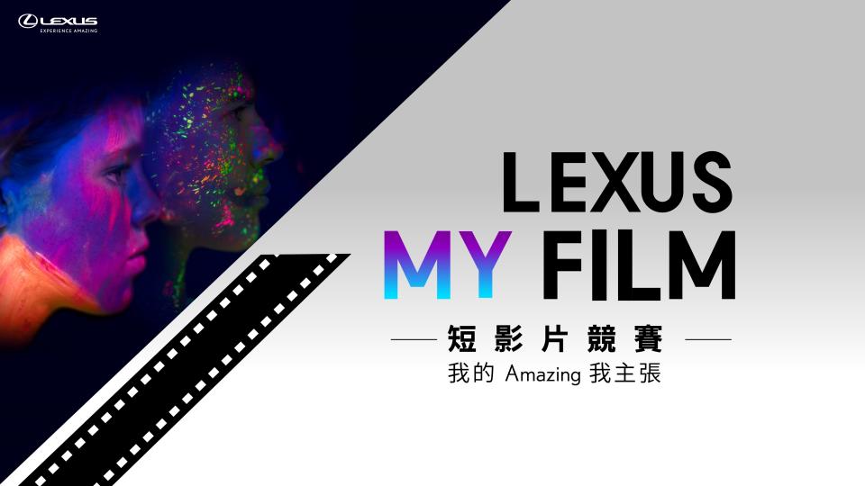 如何用 60 秒展現自我？Lexus My Film 短影片競賽開始徵件