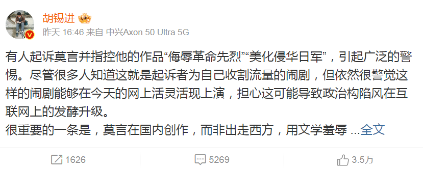 中國有網友提告莫言「侮辱英雄先烈」。中國前環球時報總編輯胡錫進發文痛批網友只為收割流量。翻攝微博