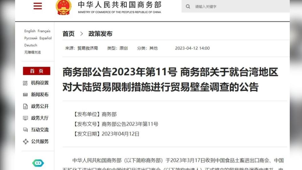 大陸商務部即日起，要針對台灣對陸的貿易壁壘限制進行調查。（圖／翻攝自大陸商務部）