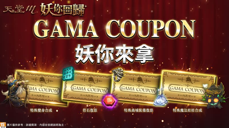 ▲《天堂M》本次改版活動中，將祭出4張GAMA COUPON。（圖／遊戲橘子提供）