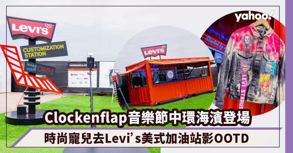 Clockenflap 2023 一連3日大型音樂節中環海濱登場！時尚寵兒聽歌兼去Levi’s美式加油站試穿Remix牛仔褸影OOTD