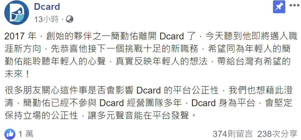 Dcard創辦人之一的簡勤佑獲選國民黨數位行銷科技長，對此，Dcard強調「簡勤佑已不參與Dcard經營團隊多年」，表示並不會影響平台公正性，但網友們卻嘲諷「次元刀切起來」！（圖片翻攝Dcard FB）