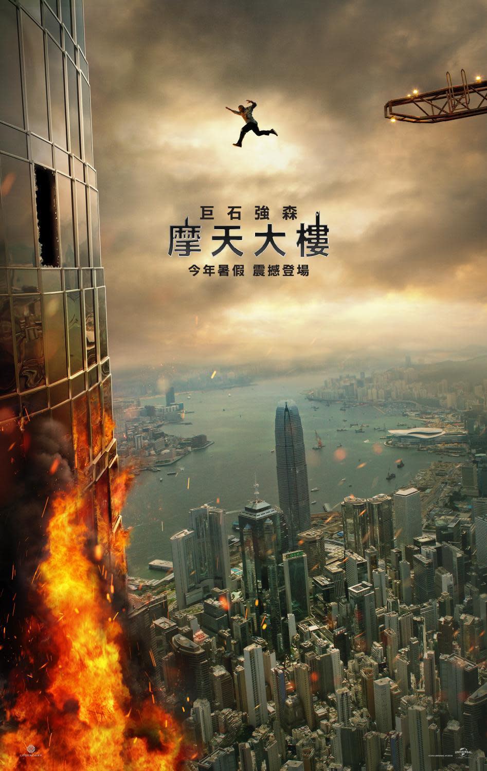 《摩天大樓》的海報，是巨石強森從工地吊車上，跳向「驪珠大廈」。（UIP提供）