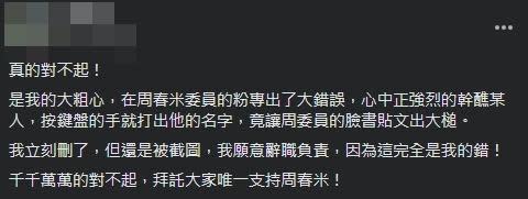 周春米臉書粉專小編解釋出包原因，是當下「心中正強烈的幹醮某人，按鍵盤的手就打出他的名字。」（翻攝自臉書）