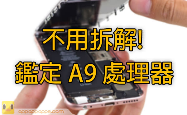 你的 iPhone 6S 用哪個處理器？用這 App 鑑定你那台抽中Samsung 或 TSMC 吧！