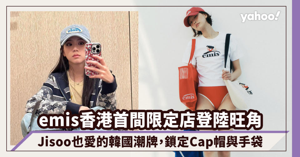 emis香港首間限定店登陸旺角！Jisoo也愛的韓國潮牌，鎖定Cap帽與手袋，還有限定Y2K影相位