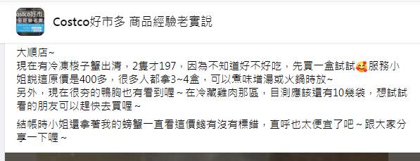 原PO貼文分享「現在有冷凍梭子蟹出清」。（圖／翻攝自Costco好市多商品經驗老實說）