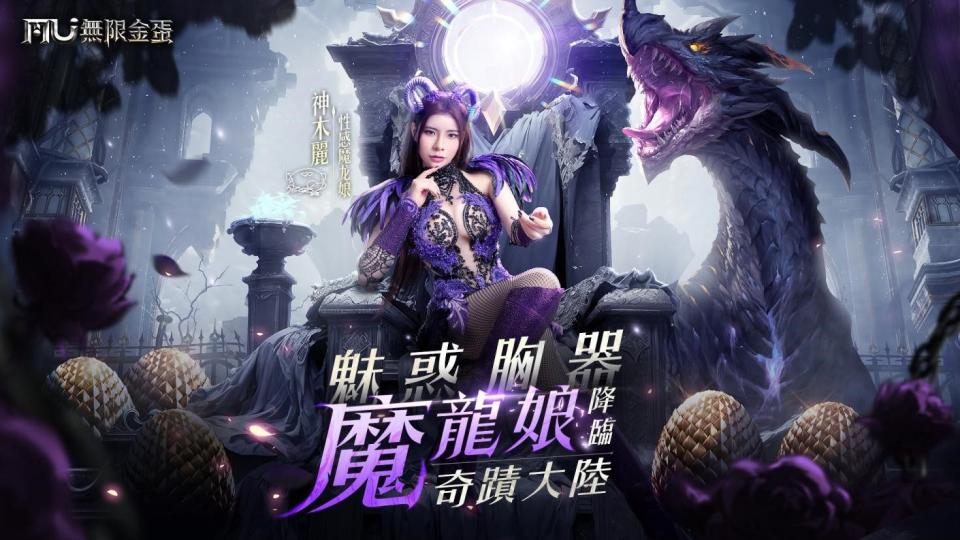 ▲魔龍娘神木麗，闇之魅惑體驗激爽金蛋玩法，感受奇蹟MU : 無限金蛋世界魔幻。(圖/業者提供)