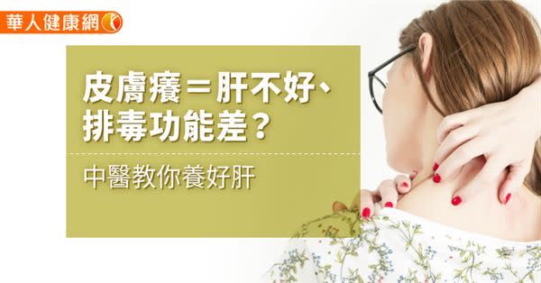 【影音版】皮膚癢＝肝不好、排毒功能差？中醫教你養好肝