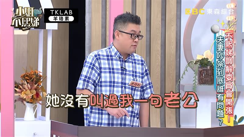 史丹利指出，依依結婚以來從沒叫過他「老公」。（圖／翻攝自《小姐不熙娣》YouTube）