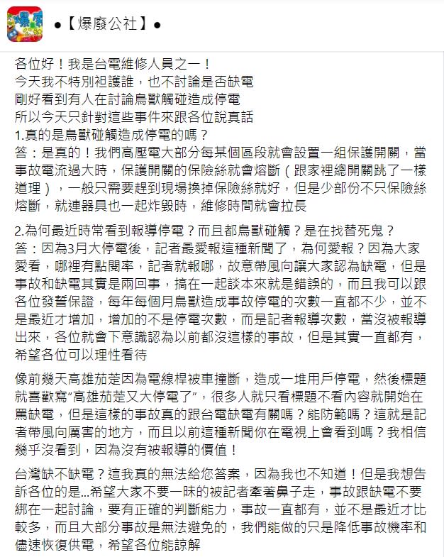 台電人員出面解釋停電原因。（圖／翻攝自爆廢公社）